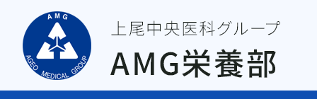 AMG栄養部