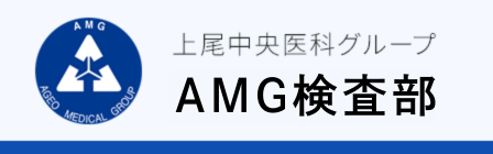 AMG検査部