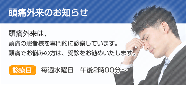 頭痛外来のお知らせ