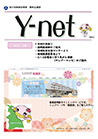 院外広報誌 Y-net vol.39