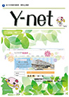 院外広報誌 Y-net vol.40