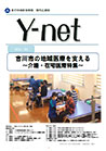 院外広報誌 Y-net vol.41