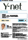 院外広報誌 Y-net vol.44