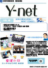 院外広報誌 Y-net vol.45